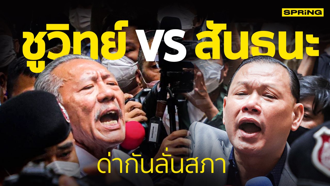 ชูวิทย์ VS สันธนะ หวิดวางมวย ตะโกนด่ากันกลางสภา