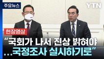 [현장영상 ] 여야, '이태원 참사' 국정조사 협상 타결...