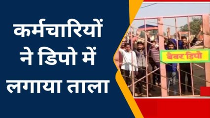 मैनपुरी: डिपो कर्मचारियों में वेतन मिलने से आक्रोश, गेट में डाला ताला