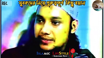 যুবকদের জন্য গুরুত্বপূর্ণ কিছু আলোচনা- আবু ত্বহা মুহাম্মদ আদনান নতুন ওয়াজ ২০২২