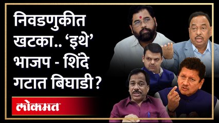 शिंदे - भाजपच्या आघाडीत बिघाडी, 'या' निवडणुकीवरून युतीत दुरावा? Eknath Shinde | BJP Maharashtra