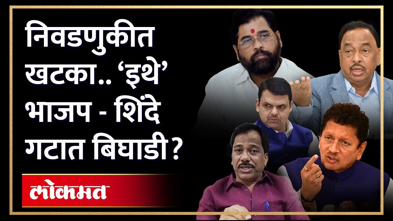 शिंदे - भाजपच्या आघाडीत बिघाडी, 'या' निवडणुकीवरून युतीत दुरावा? Eknath Shinde | BJP Maharashtra