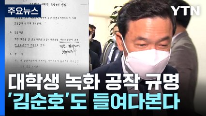 대학생 녹화 공작 진실규명 결정...'김순호 사건'도 들여다본다 / YTN