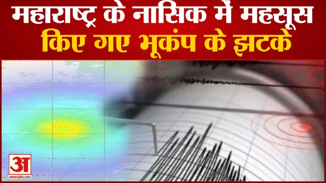 Earthquake: महाराष्ट्र के Nashik और Arunachal Pradesh में भूकंप के झटके किए गए महसूस