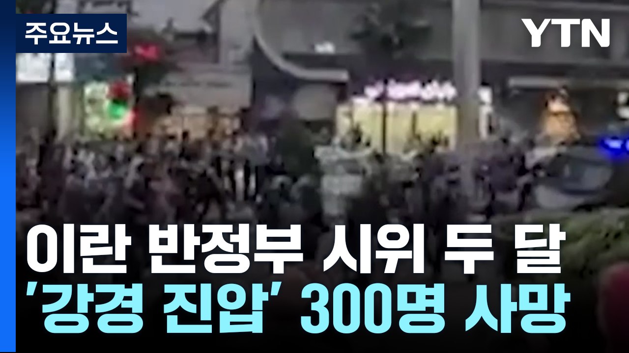 이란 반정부 시위 2달째...강경 진압으로 300여 명 사망 / YTN