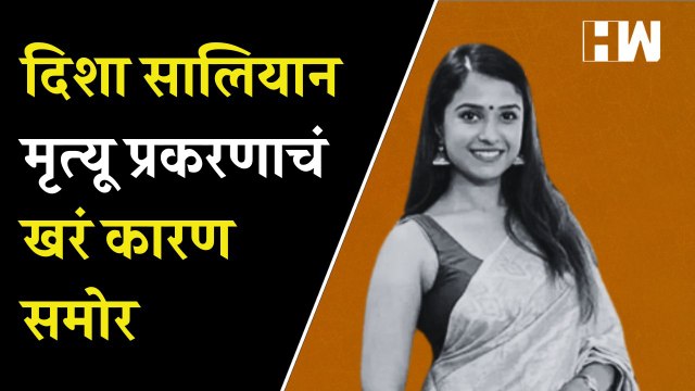 Disha Salian प्रकरणात CBI चा मोठा खुलासा, मृत्यूचं खरं कारण समोर | Sushant Singh Rajput