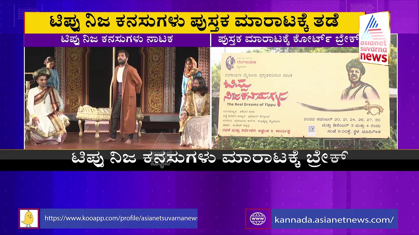 Tippu Nija Kanasugalu: ವಿವಾದಿತ  'ಟಿಪ್ಪು ನಿಜ ಕನಸುಗಳು' ಪುಸ್ತಕ ಮಾರಾಟಕ್ಕೆ ಕೋರ್ಟ್‌ ತಡೆ