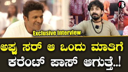 Puneeth Rajkumar : ಗಂಧದ ಗುಡಿ ಮೂಲಕ ಅಪ್ಪು ನಮ್ಮ ಜೊತೆ ಇದ್ದಾರೆ *Interview