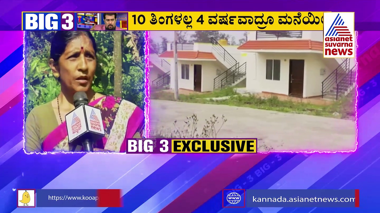 BIG 3: 4 ವರ್ಷ ಕಳೆದರೂ ಕೊಡಗು ಪ್ರವಾಹ ಸಂತ್ರಸ್ತರಿಗೆ ಸಿಕ್ಕಿಲ್ಲ ಸೂರು! 