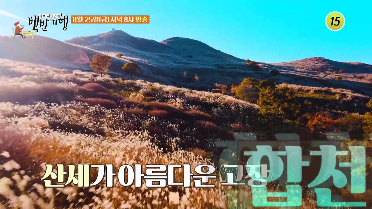 수려한 맛의 고장! 경남 합천 밥상_허영만의 백반기행 177회 예고 TV CHOSUN...