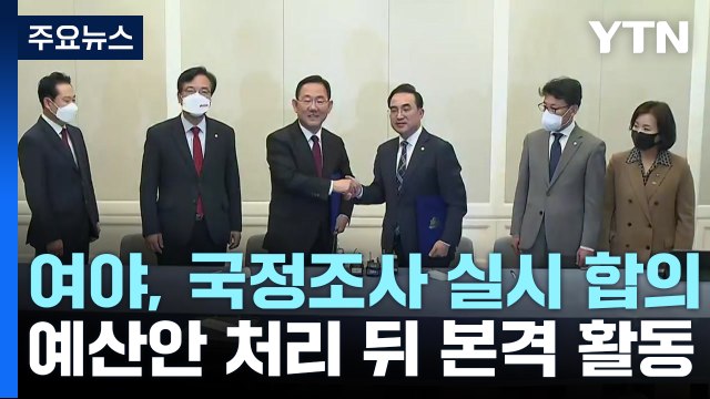 여야, 국정조사 실시 합의...예산안 처리 뒤 본격 활동 / YTN