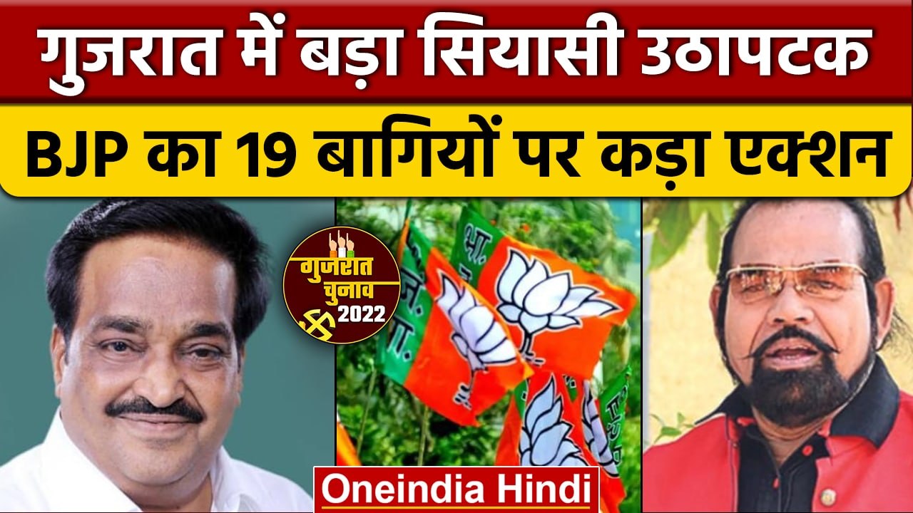 Gujarat Election : BJP ने बगावत पर 19 नेताओं को किया पार्टी से बाहर | वनइंडिया हिंदी |*News