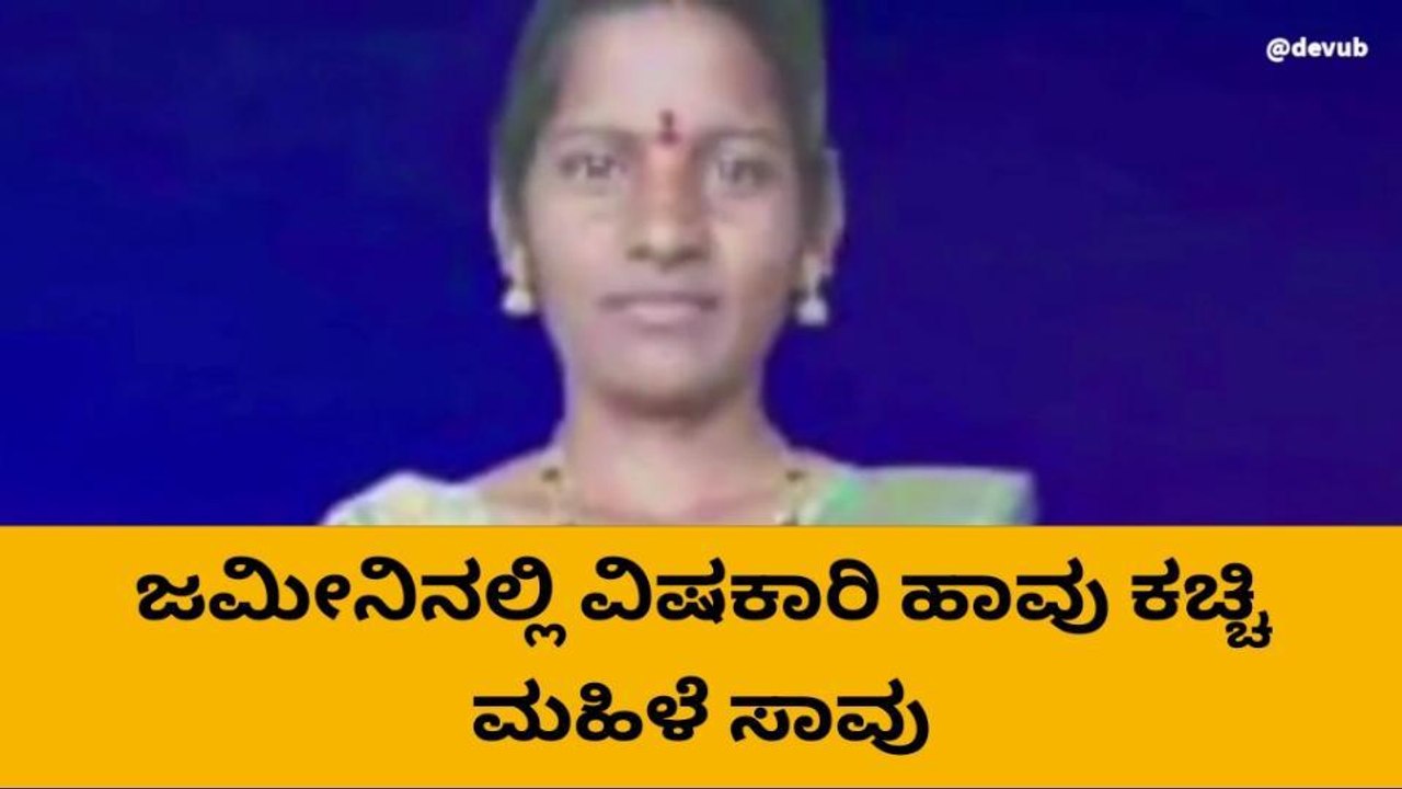 ವಿಷಕಾರಿ ಹಾವು ಕಚ್ಚಿದ ಪರಿಣಾಮ ಮಹಿಳೆ ಸಾವು..!