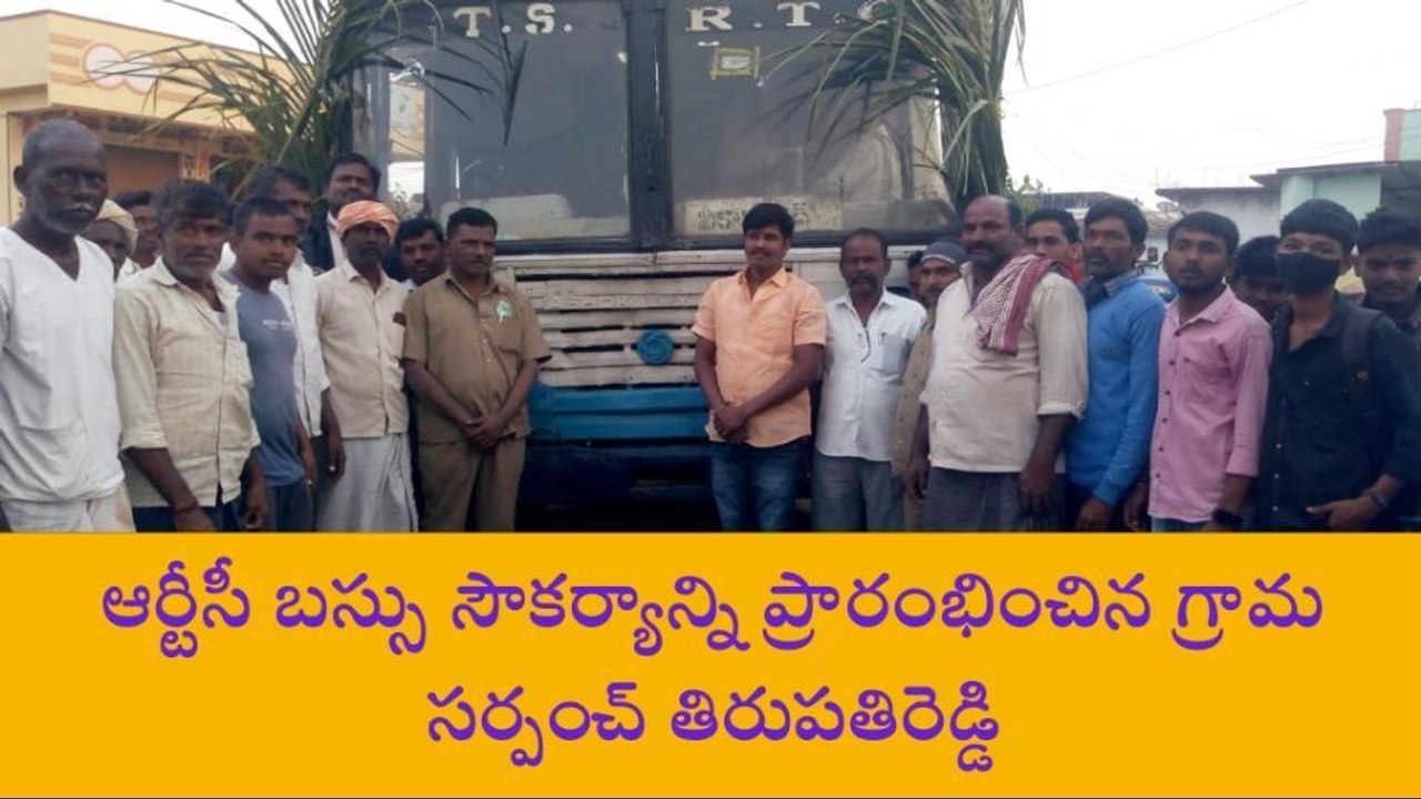 వికారాబాద్: గ్రామానికి ప్రత్యేక బస్సు ఏర్పాటు