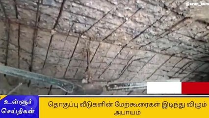 செங்கல்பட்டு : வீடுகள் இடிந்து விழும் அபாயம்.. அச்சத்தில் மக்கள்!