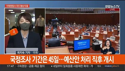 이태원 참사 국정조사 전격 합의…예산처리 직후 개시