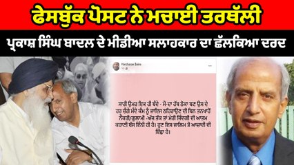 ਬਾਦਲ ਦੇ ਪਿਛਲੇ 30 ਸਾਲ ਤੋਂ ਮੀਡੀਆ ਸਲਾਹਕਾਰ ਬੈਂਸ ਦੀ ਫੇਸਬੁੱਕ ਪੋਸਟ ਨੇ ਮਚਾਈ ਤਰਥੱਲੀ | OneIndia Punjabi