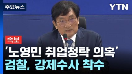 [속보] 검찰, '노영민 취업청탁 의혹' 강제수사 착수...국토부도 포함 / YTN