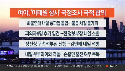 [이시각헤드라인] 11월 23일 뉴스워치