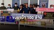 รวบโชเฟอร์ขนยาบ้า 100 ล้าน ซุกถังน้ำมันรถบรรทุก อ้างหาเงินรักษาเมียป่วย!| HOTSHOT เดลินิวส์ 23/11/65