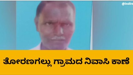 ಬಳ್ಳಾರಿ : ತೋರಣಗಲ್ಲು ಗ್ರಾಮದ ನಿವಾಸಿ ಕಾಣೆʼ ಪತ್ತೆಗೆ ಮನವಿ