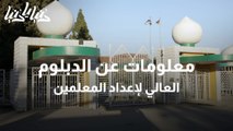 الدبلوم العالي لإعداد المعلمين في الجامعة الأردنية