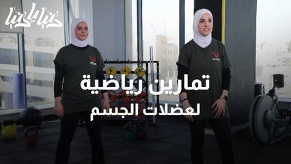 تمارين رياضية لعضلات الجسم