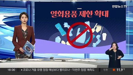 [그래픽뉴스] 일회용품 제한 확대