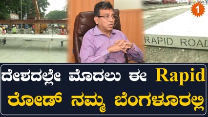 Rapid road: ಈ ರೋಡ್ ವಿಶೇಷತೆ ಏನು.? ಕಮೀಷನರ್ ಹೇಳ್ತಾರೆ ಕೇಳಿ | Oneindia Kannada