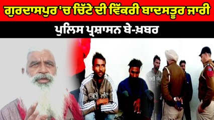 ਗੁਰਦਾਸਪੁਰ ਦੇ ਪਿੰਡ ਪਨਿਆੜ 'ਚ ਸ਼ਰੇਆਮ ਵਿੱਕ ਰਿਹਾ ਚਿੱਟਾ | OneIndia Punjabi