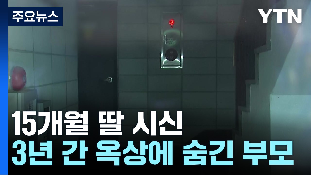 숨진 15개월 딸 시신 3년 숨긴 부모...지자체 신고로 덜미 / YTN