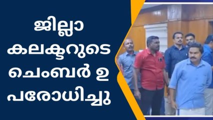 ആറന്മുള: എൻജിഒ സംഘ് പ്രവർത്തകർ ജില്ലാ കലക്ടറുടെ ചെംബർ ഉപരോധിച്ചു