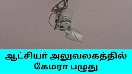 கலெக்டர் அபீஸ் வளாகத்தில் சிசிடிவி கேமரா சரி செய்யுங்கள்!