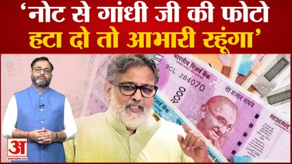 Tushar Gandhi ने कहा सरकार बापू की तस्वीर नोटों से हटाती है तो होगा आभार | Mahatma Gandhi |