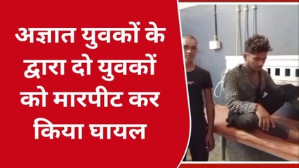 नवादा: कोचिंग कर घर लौट रहे दो युवकों के साथ अज्ञात लोगों ने की मारपीट, दोनो हुए जख्मी