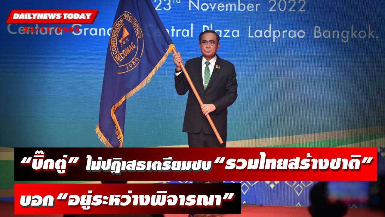 "บิ๊กตู่" ไม่ปฏิเสธเตรียมซบรวมไทยสร้างชาติ บอก "อยู่ระหว่างพิจารณา" | DAILYNEWSTODAY 23/11/65