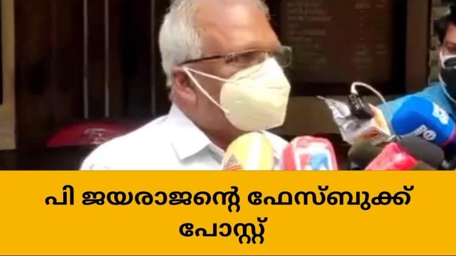മാധ്യമങ്ങളെ രൂക്ഷമായി വിമർശിച്ച് പി ജയരാജന്റെ ഫേസ്ബുക്ക് പോസ്റ്റ്