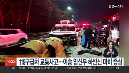 119구급차 교통사고…이송 임신부 하반신 마비 증상