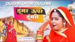 New Rajasthani Song | Dungar Upar Dungri | डूंगर ऊपर डूंगरी | Marwadi DJ Remix Song | Dance Video