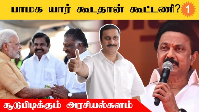அன்புமணி ராமதாஸ் கூட்டணி குறித்து சொன்ன தகவல் | ஆக்‌ஷனில் இறங்கும் பாஜக