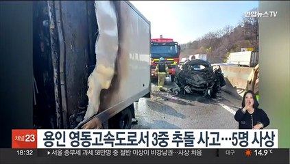용인 영동고속도로서 3중 추돌 사고…5명 사상