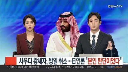 사우디 왕세자, 방일 취소…日언론 "본인 판단이었다"