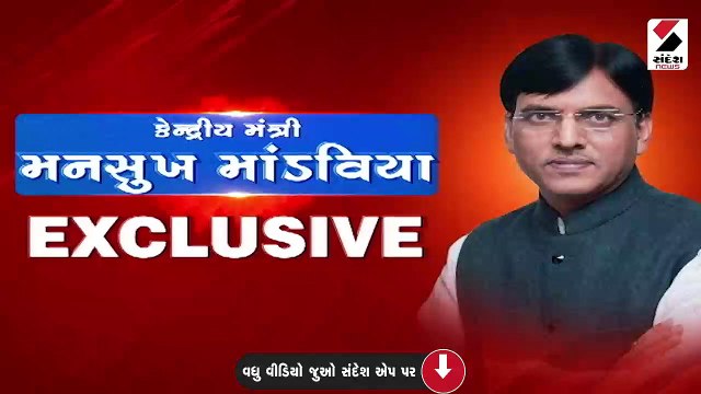 અમારી સીધી લડાઇ કોંગ્રેસ સાથે છે, AAP કયાંય મેદાનમાં નથી: મનસુખ માંડવિયા