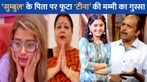 Tina Datta की मम्मी ने Sumbul के पापा से किए यह तीखे सवाल, आंखों में आंसू लिए छलकाया अपना दर्द