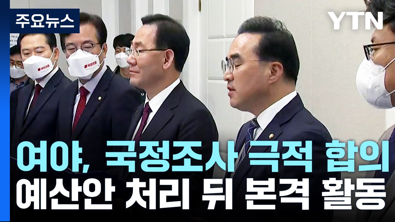 여야, 국정조사 실시 합의...예산안 처리 뒤 본격 활동 / YTN