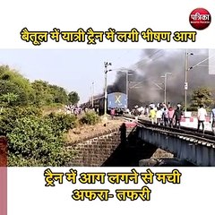 बैतूल में यात्री ट्रैन में लगी भीषण आग