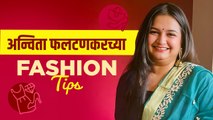 Anvita Phaltankar नी Share केला तिचा हटके Fashion Tips | Styling Tips  | Marathi Actress