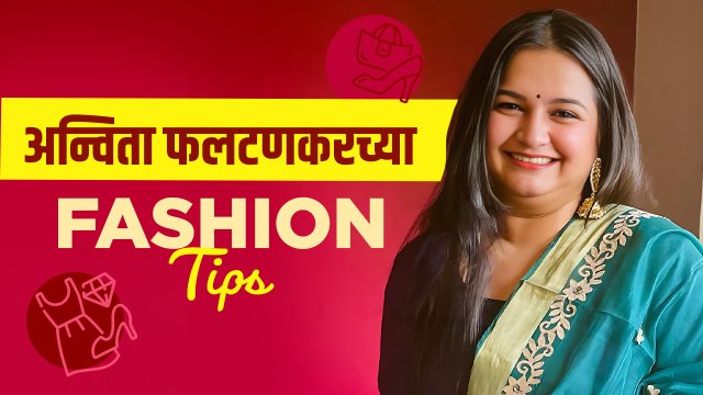 Anvita Phaltankar नी Share केला तिचा हटके Fashion Tips | Styling Tips | Marathi Actress