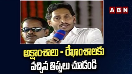మరోసారి జగన్ తప్పులు... అక్షాంశాలు - రేఖాంశాలకు వచ్చిన తిప్పలు చూడండి ! _ Jagan Speech _ ABN