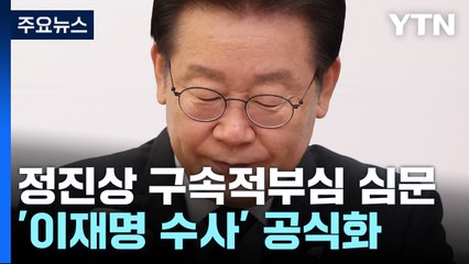 구속 적법성 다시 따진 정진상...檢, '이재명 배임' 겨냥 본격화 / YTN